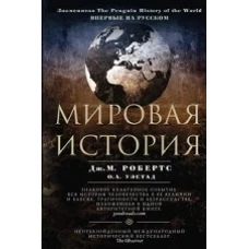 Робертс Дж.М..Мировая история. Цветная