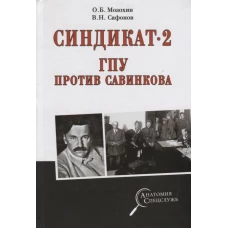 Синдикат- 2. ГПУ против Савинкова