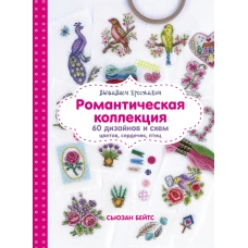 Вышиваем крестиком. Романтическая коллекция. Схемы для вышивки цветов, сердечек, птиц