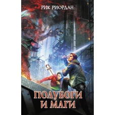 Полубоги и маги