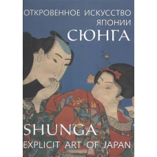 Сюнга. Откровенное искусство Японии / Shunga. Explicit Art of Japan