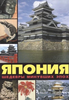 Япония. Шедевры минувших эпох
