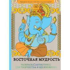 Восточная мудрость. Раскраска-антистресс для творчества и вдохновения