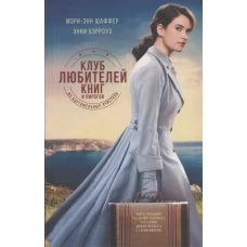 Клуб любителей книг и пирогов из картофельных очистков