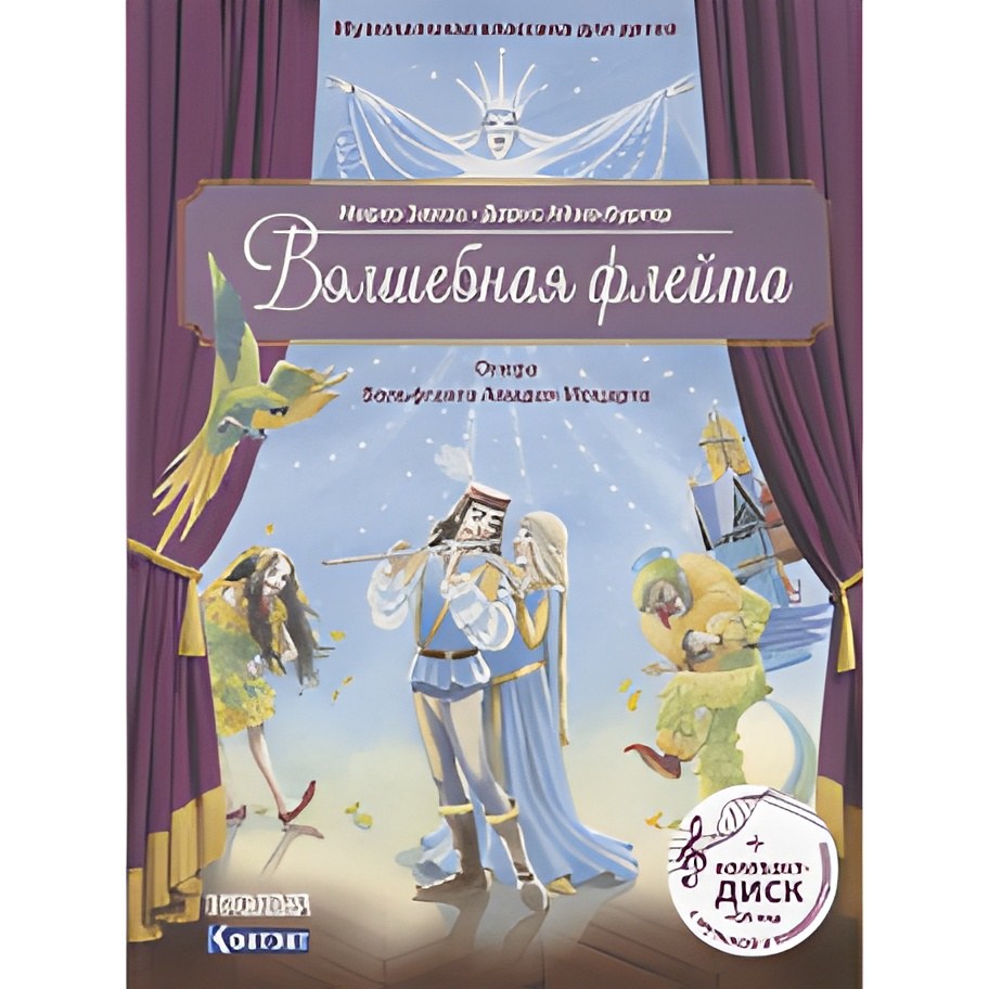 Волшебная флейта. Опера Вольфганга Амадея Моцарта (+CD)