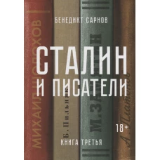 Сталин и писатели. Книга третья