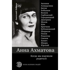 Анна Ахматова. Когда мы вздумали родиться. Ахмадулина, Аксенов, Юрский и другие