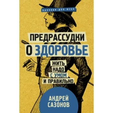 Предрассудки о здоровье: жить надо с умом и правильно