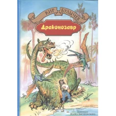 Драконозавр: Чулан Синей Бороды. Драконозавр. Фантастические повести