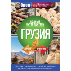 Грузия: полный путеводитель "Орла и решки"