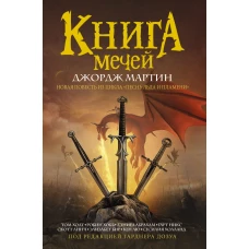 Книга мечей