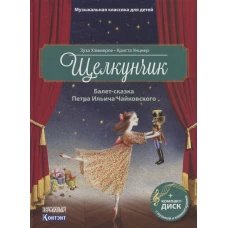 Щелкунчик.Балет Петра Ильича Чайковского (+ компакт-ДИСК)