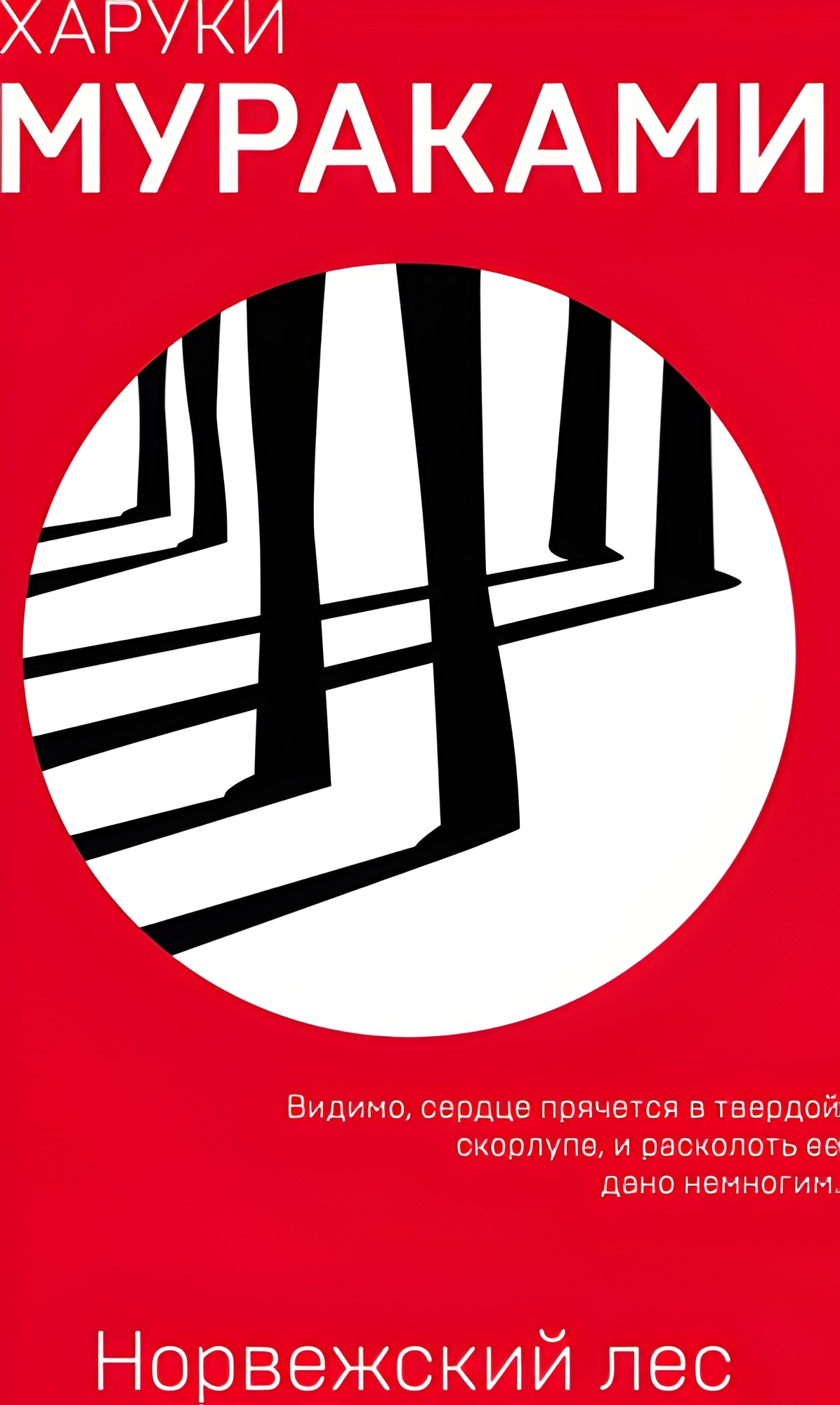 Норвежский лес