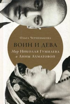 Воин и дева.Мир Николая Гумилева и Анны Ахматовой