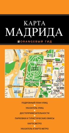 Мадрид 2-е издание