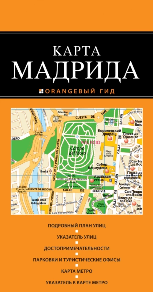 Мадрид 2-е издание