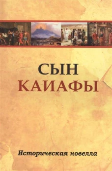 Сын Каиафы. Историческая новелла