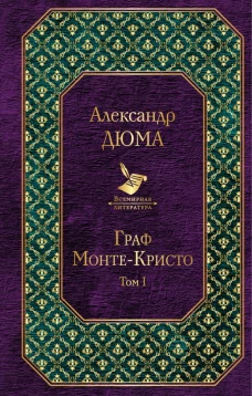 Граф МонтеКристо. Т. 1