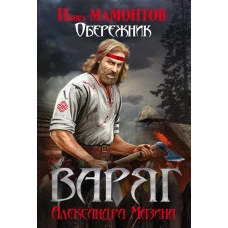 Варяг. Обережник