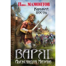 Варяг. Княжий посол