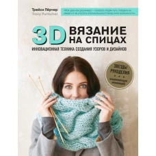 3Dвязание на спицах. Инновационная техника создания узоров и дизайнов