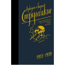 Собрание сочинений 1955-1959