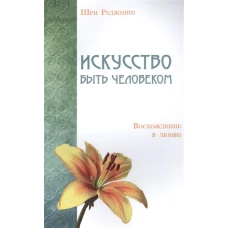 Искусство быть человеком. Восхождение в любви