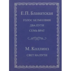 Голос безмолвия. Два пути. Семь врат. Свет на пути