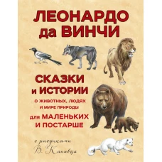 Сказки и истории о животных, людях и мире природы для маленьких и постарше