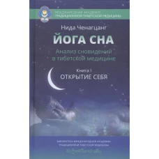 Йога сна. Анализ сновидений в тибетской медицине. Книга 1. Открытие себя