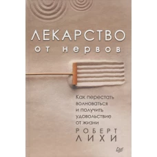 Лекарство от нервов. Как перестать волноваться и получить удовольствие от жизни