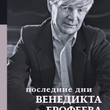 Последние дни Венедикта Ерофеева