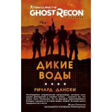 Ghost Recon. Дикие Воды