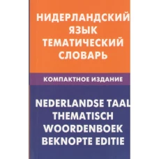 Нидерландский тематический словарь. Компактное издание. 10 000 слов. С транскрипцией нидерландских слов. С русским и нидерландским указателями