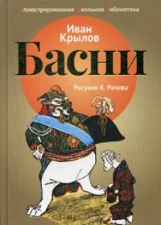 Басни. Крылов И.