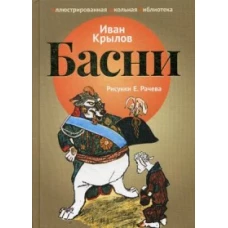 Басни. Крылов И.