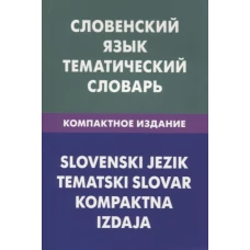 Словенский язык. Тематический словарь. Компактное издание. 10 000 слов. С транскрипцией словенских слов. С русским  и словенским указателями