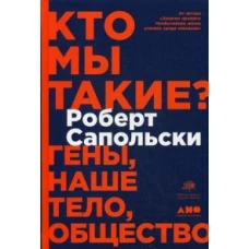 Кто мы такие? Гены, наше тело, общество