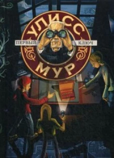 Первый ключ. Кн. 6. (Секретные дневники Улисса Мура). (пер.). Мур У.