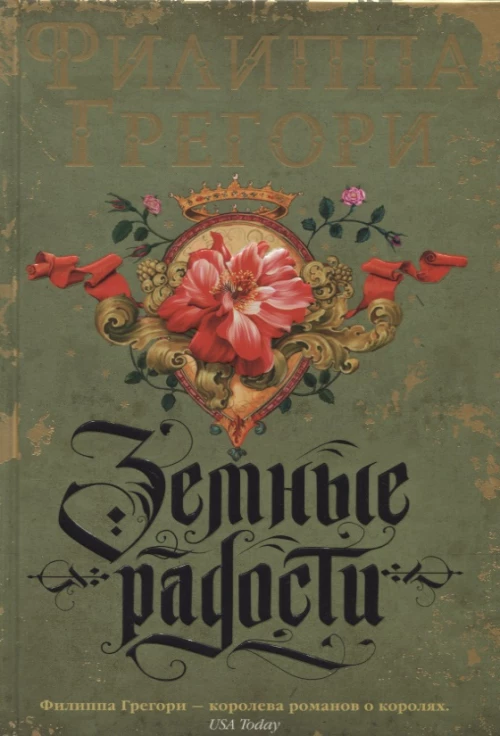 Земные радости