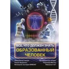 Всё, что должен знать образованный человек