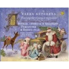 Легенды, символы и традиции Рождества и Нового года. Правда и вымысел, приключения, любовь и магия