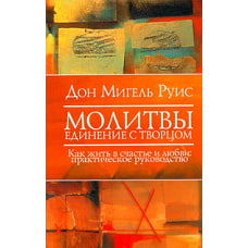 Молитвы. Единение с Творцом. Как жить в счастье и любви
