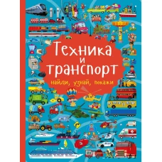 Техника и транспорт