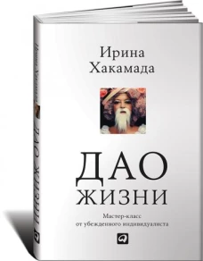 АльП.Дао жизни.Мастер-класс от убежденного индивидуалиста.+с/о (0+)