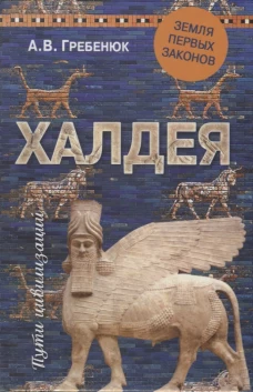 Халдея.Земля первых законов