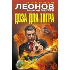 Доза для тигра