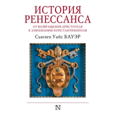 История Ренессанса. От возвращения Аристотеля к завоеванию Константинополя