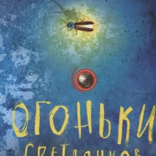 Огоньки светлячков