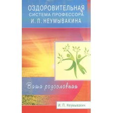 Оздоровительная система профессора И.П. Неумывакина. Ваша родословная